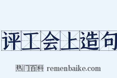 评工会上造句是什么意思的图片